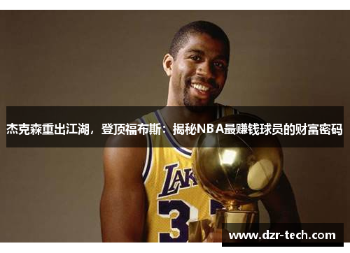 杰克森重出江湖，登顶福布斯：揭秘NBA最赚钱球员的财富密码