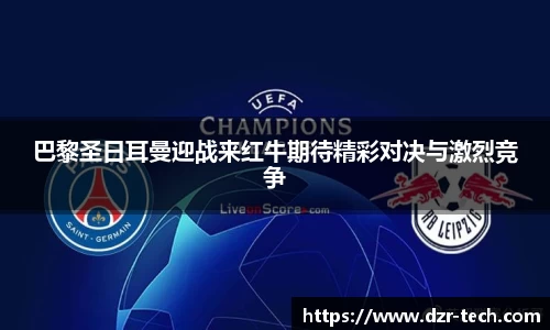 巴黎圣日耳曼迎战来红牛期待精彩对决与激烈竞争