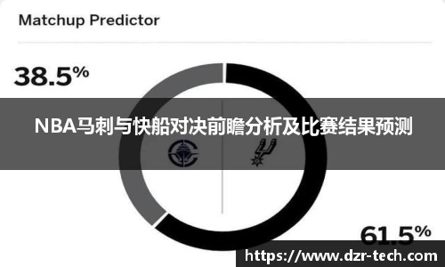 NBA马刺与快船对决前瞻分析及比赛结果预测