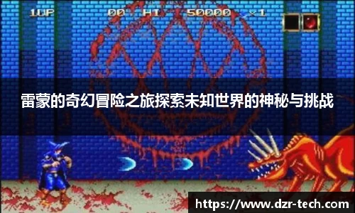 雷蒙的奇幻冒险之旅探索未知世界的神秘与挑战