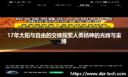 17年太阳与自由的交锋探索人类精神的光辉与束缚