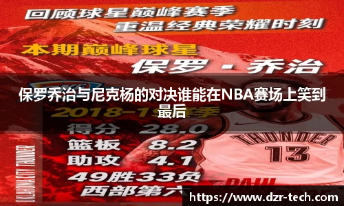 xingkong.com保罗乔治与尼克杨的对决谁能在NBA赛场上笑到最后