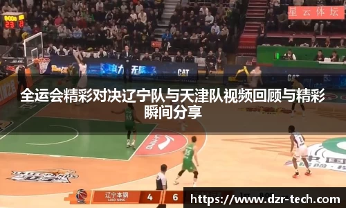 xingkong.com全运会精彩对决辽宁队与天津队视频回顾与精彩瞬间分享