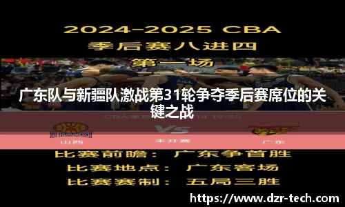 xingkong.com广东队与新疆队激战第31轮争夺季后赛席位的关键之战